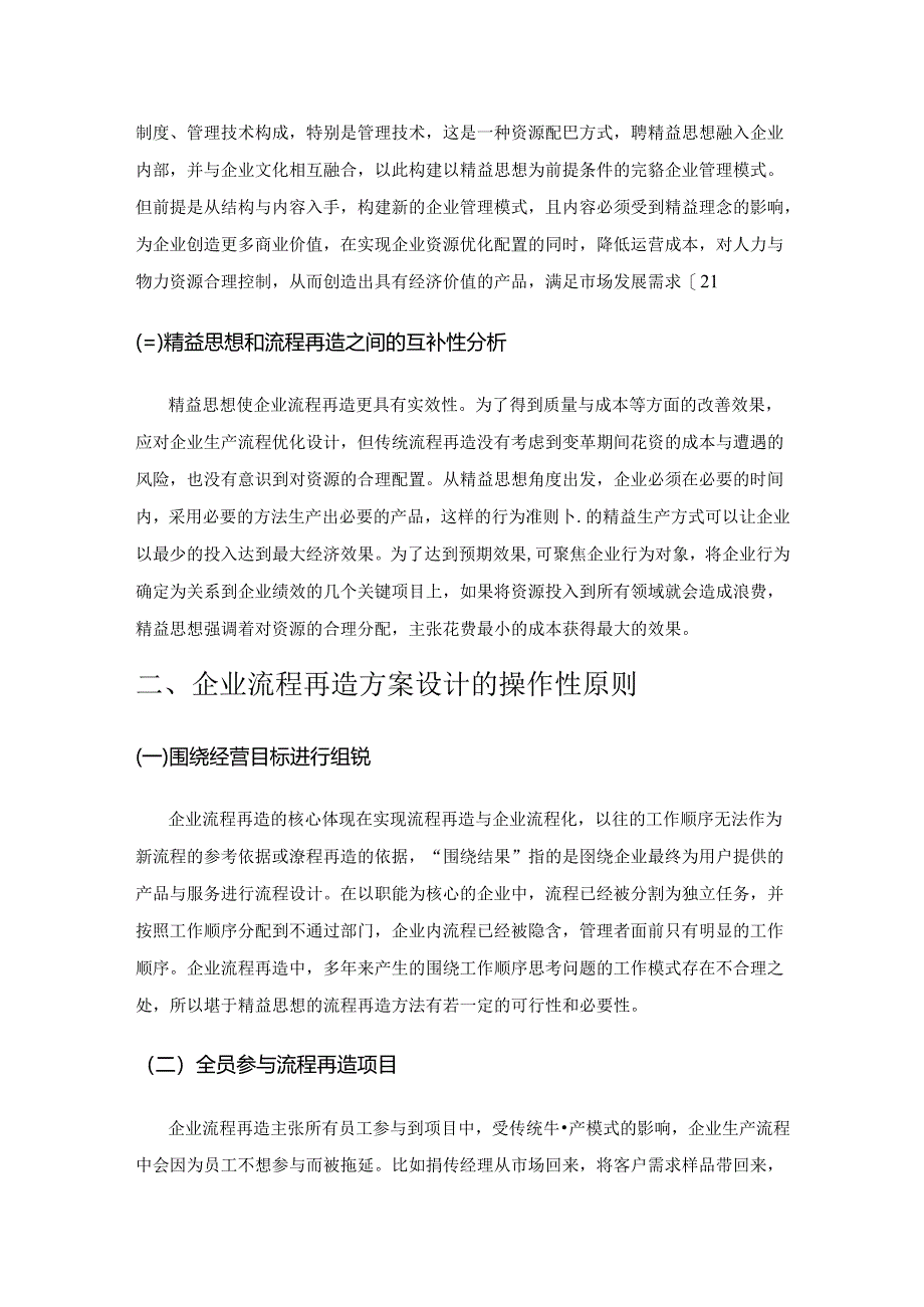 基于精益思想及其方法的企业流程再造分析.docx_第2页