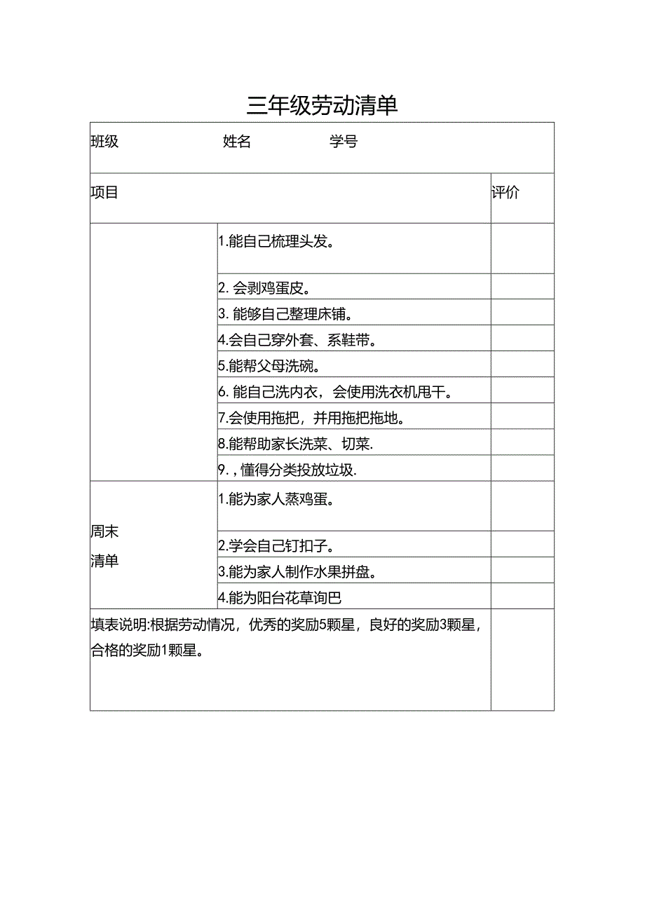 三年级劳动清单.docx_第1页