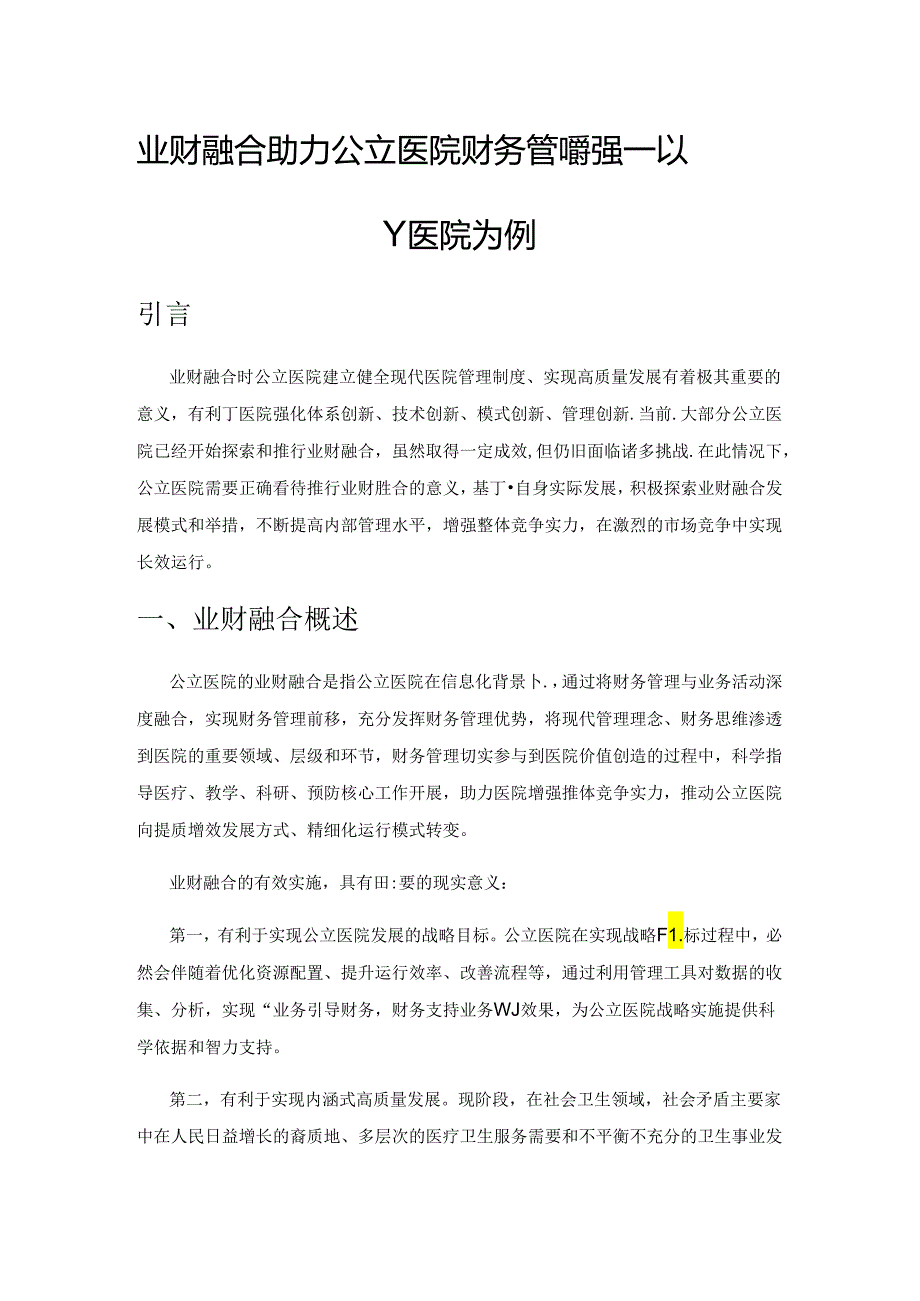 业财融合助力公立医院财务管理转型——以Y医院为例.docx_第1页