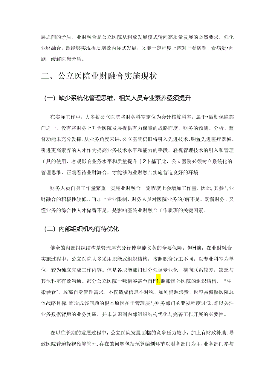 业财融合助力公立医院财务管理转型——以Y医院为例.docx_第2页