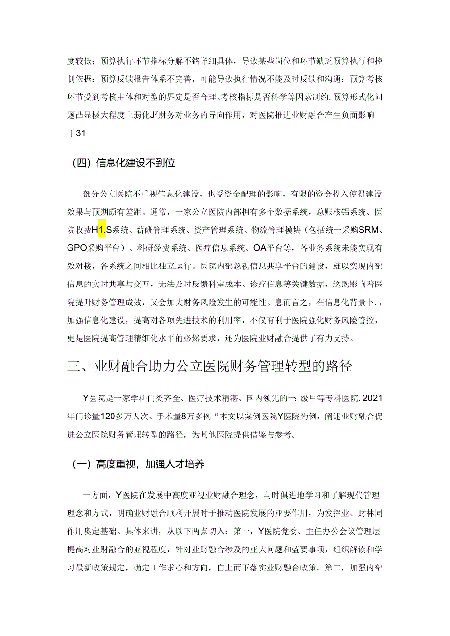 业财融合助力公立医院财务管理转型——以Y医院为例.docx_第3页