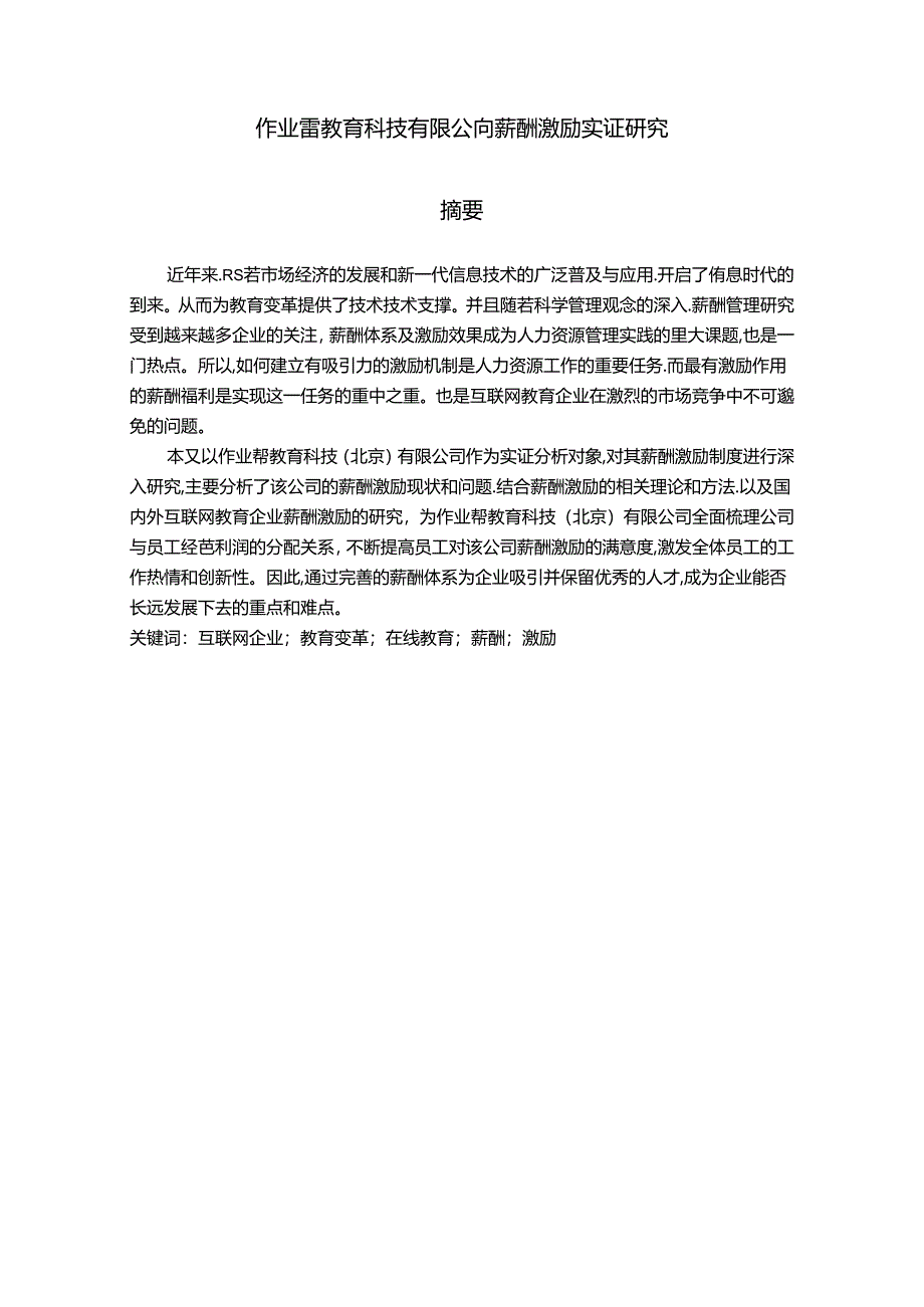 【《作业帮教育科技有限公司薪酬激励实证研究》14000字（论文）】.docx_第1页