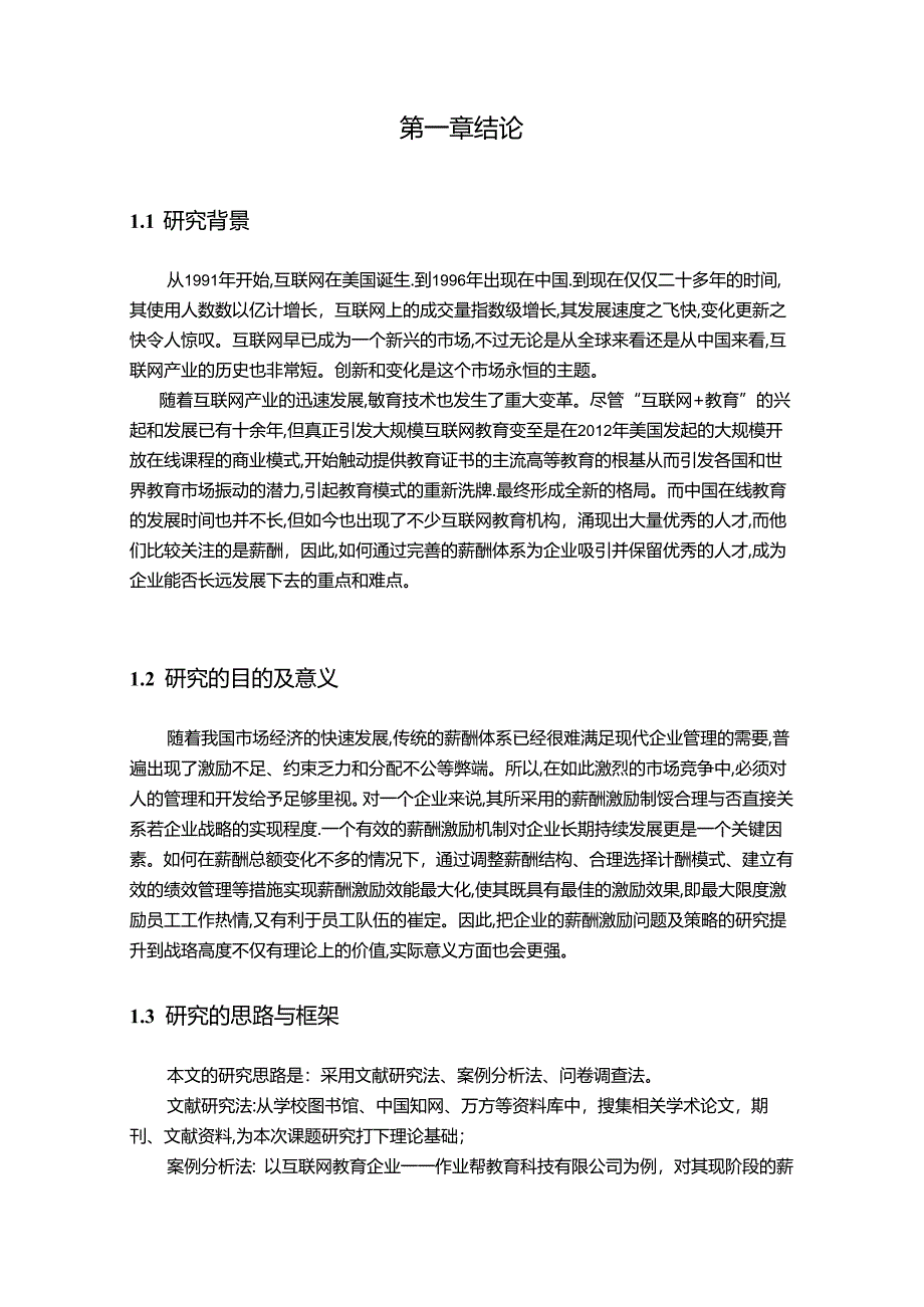 【《作业帮教育科技有限公司薪酬激励实证研究》14000字（论文）】.docx_第2页