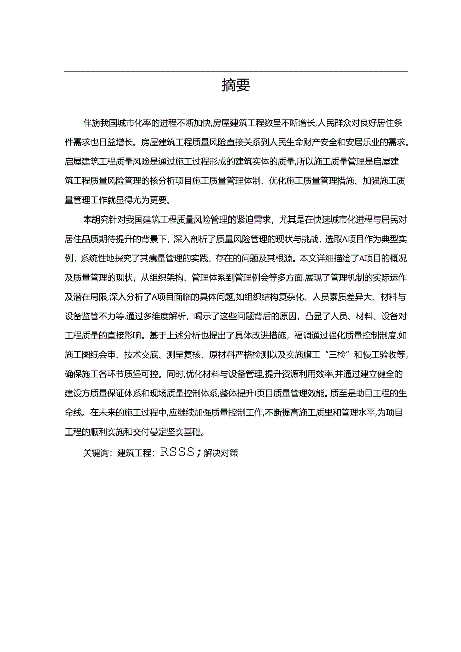 【《基于A项目的施工质量风险管理研究》19000字（论文）】.docx_第2页