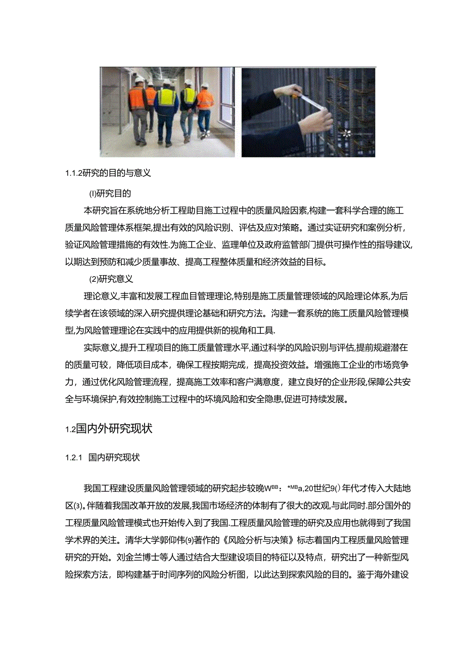 【《基于A项目的施工质量风险管理研究》19000字（论文）】.docx_第3页