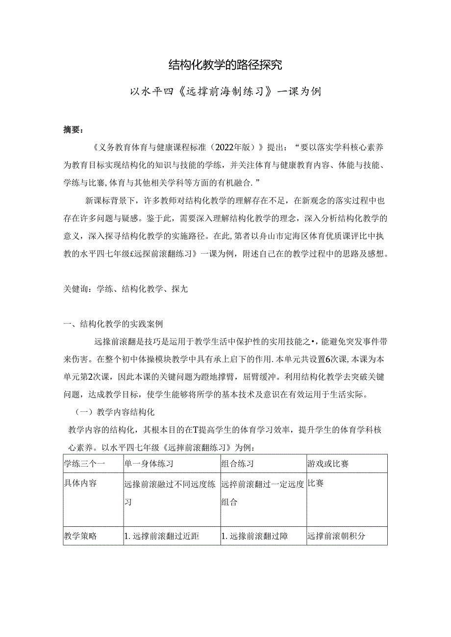 初中体育：初中结构化教学的路径探究 以水平四《远撑前滚翻练习》一课为例.docx_第1页