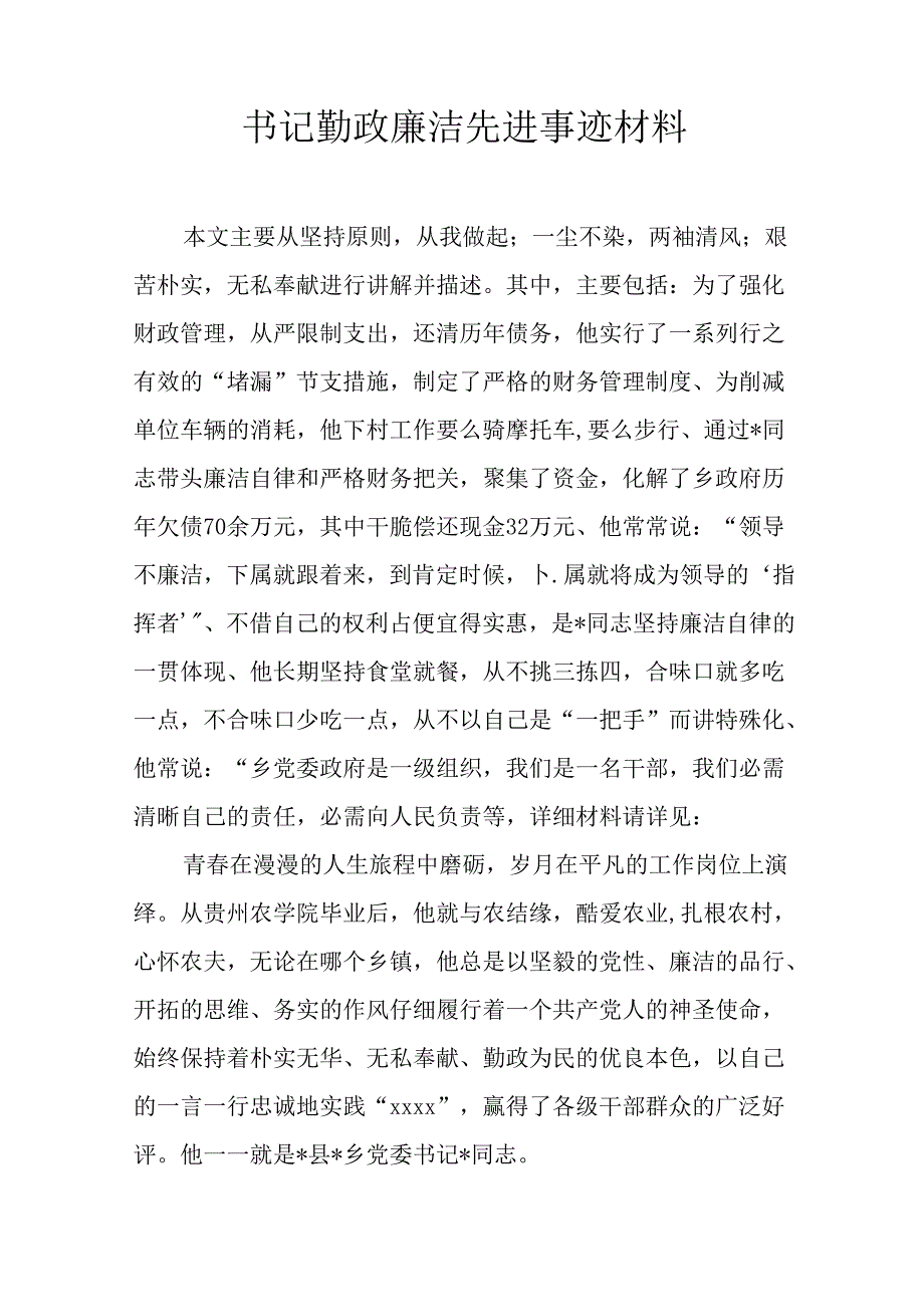 书记勤政廉洁先进事迹材料.docx_第1页