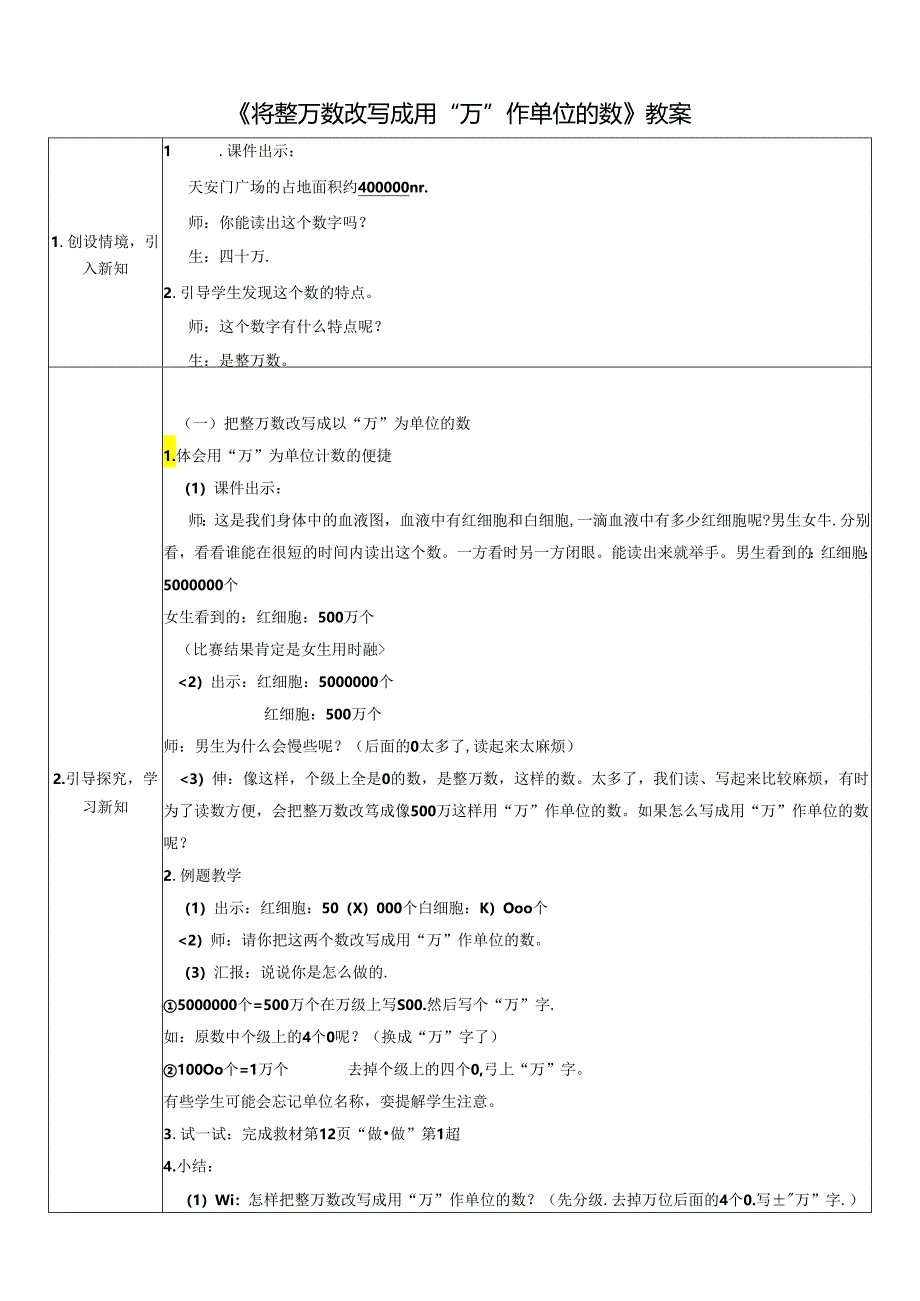 《将整万数改写成用“万”作单位的数》教案.docx_第1页