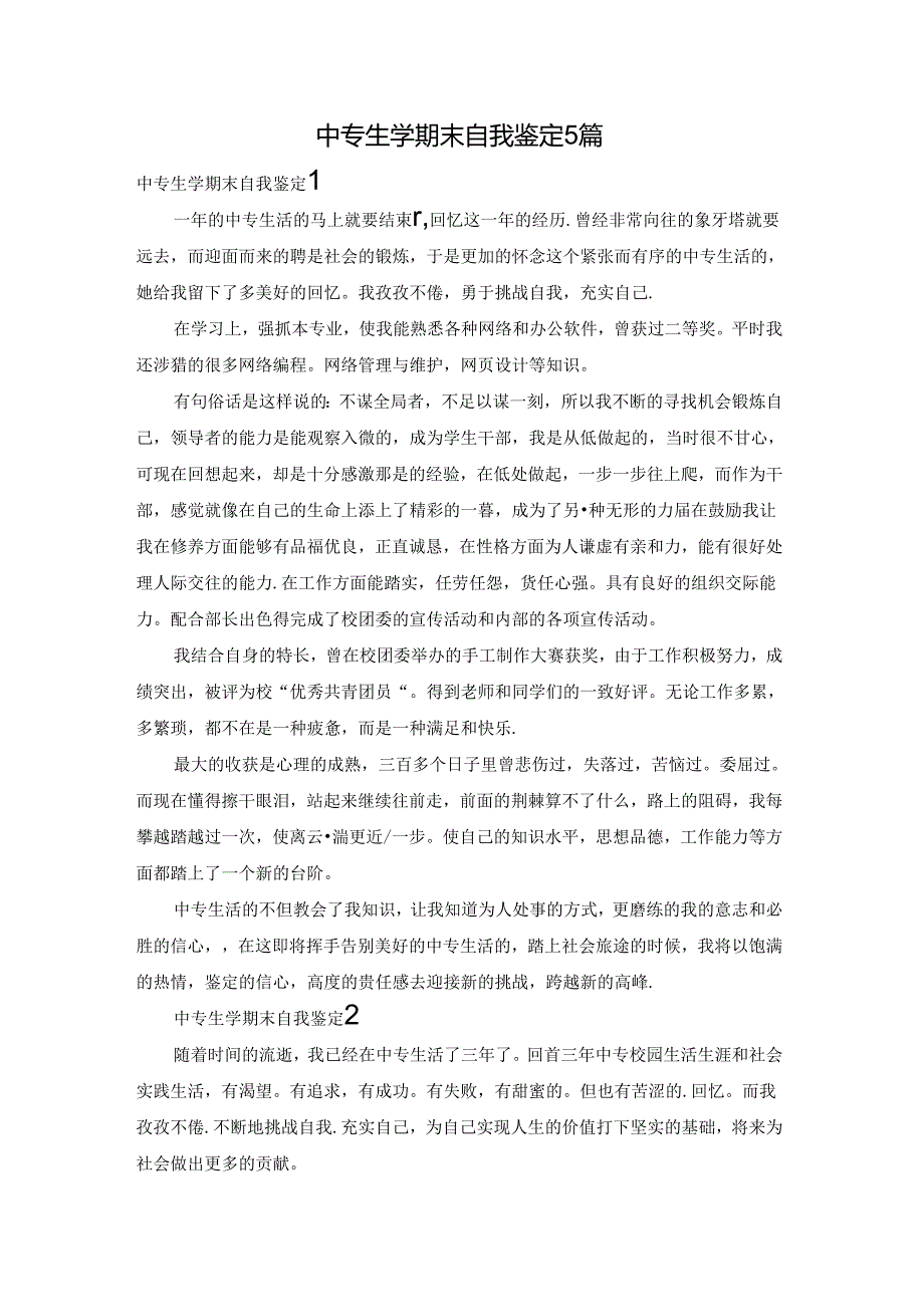 中专生学期末自我鉴定5篇.docx_第1页