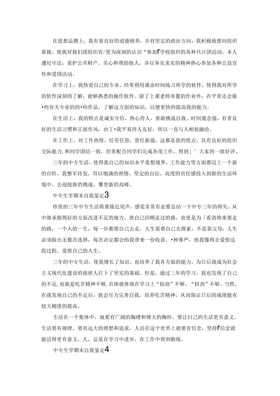 中专生学期末自我鉴定5篇.docx_第2页