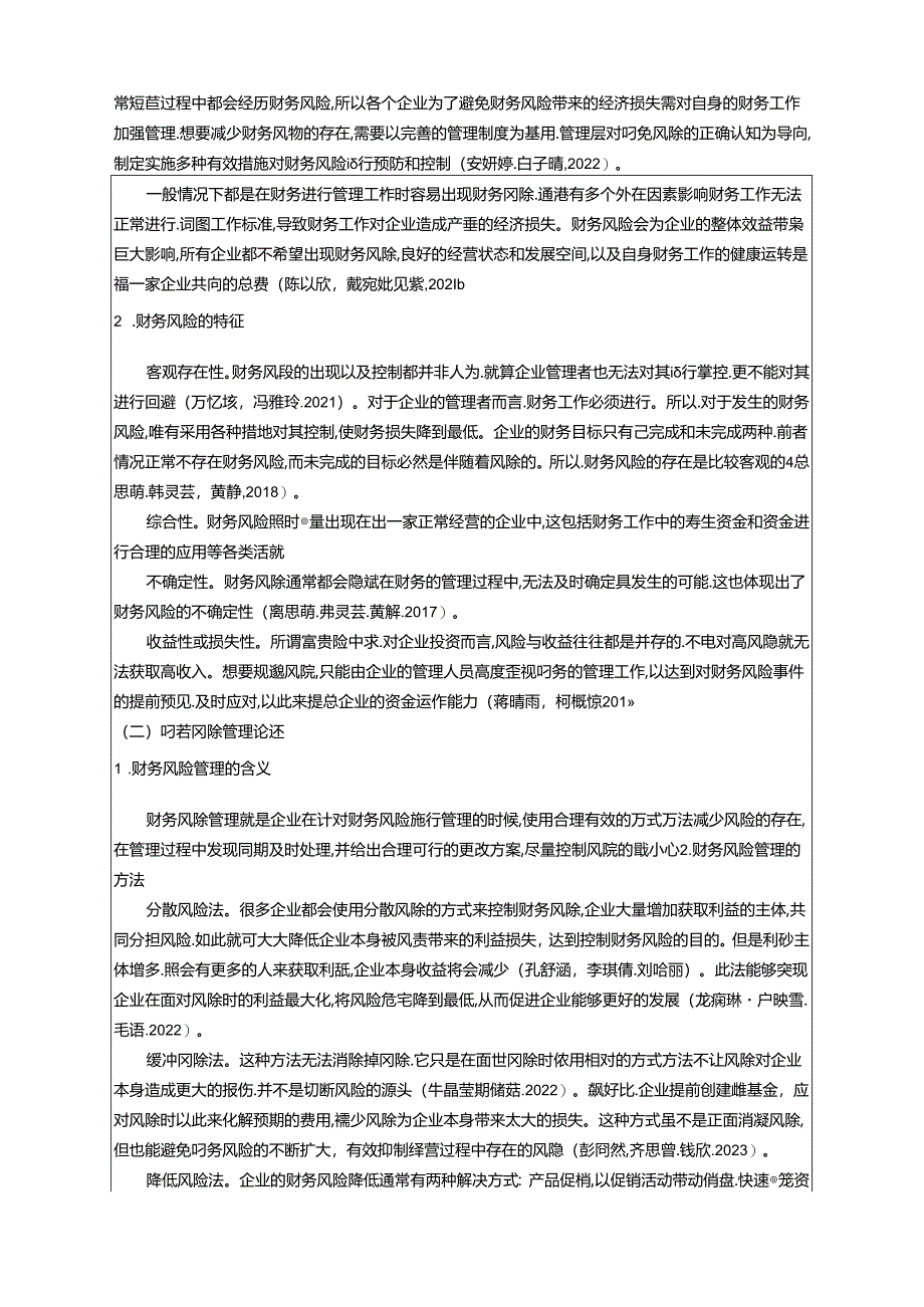 【《皮具公司财务风险现状及问题分析—以六安青春烈公司为例》8100字论文】.docx_第2页