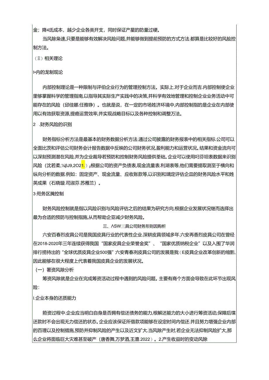 【《皮具公司财务风险现状及问题分析—以六安青春烈公司为例》8100字论文】.docx_第3页