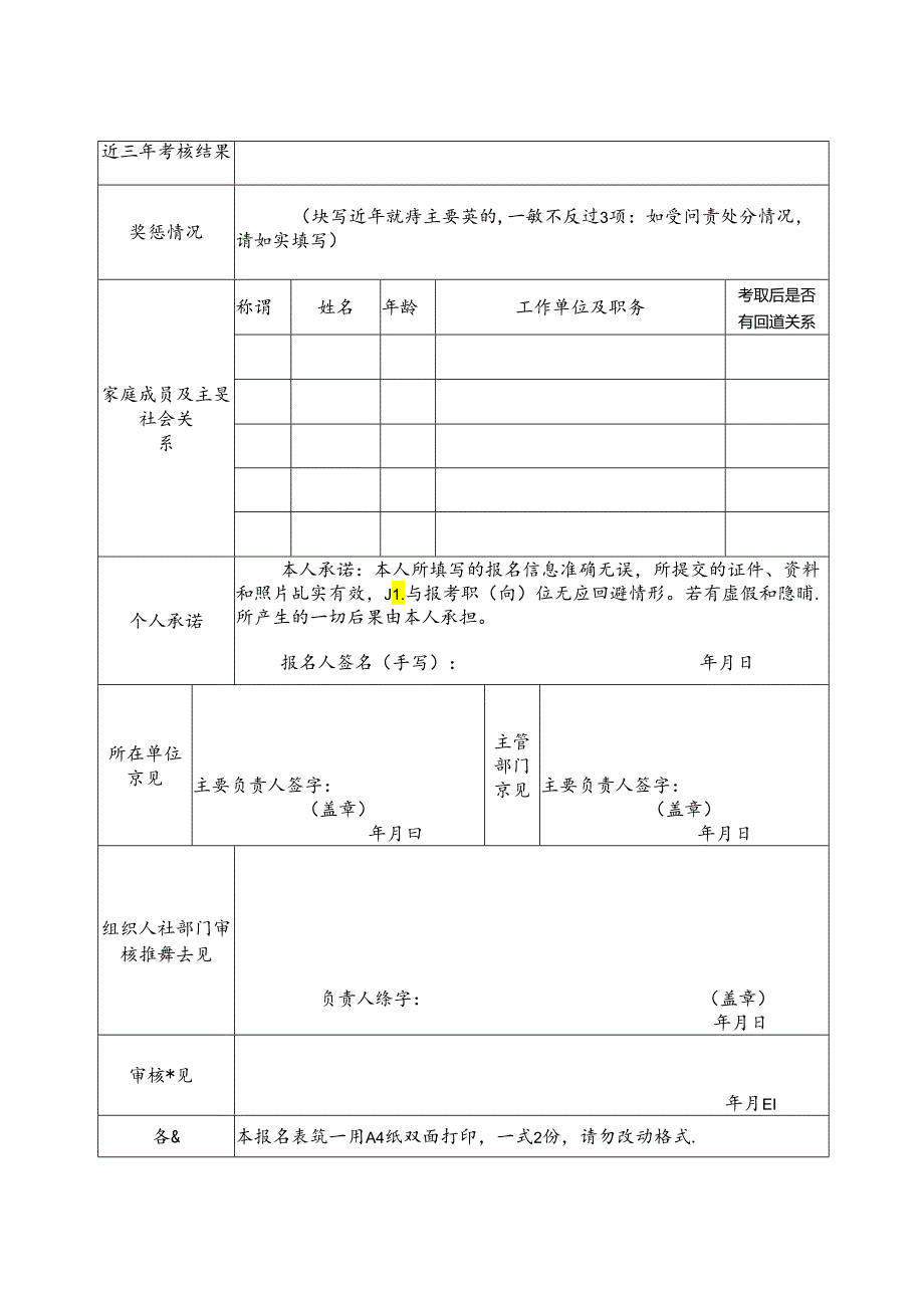 事业单位公开遴选（选聘）报名推荐表.docx_第2页