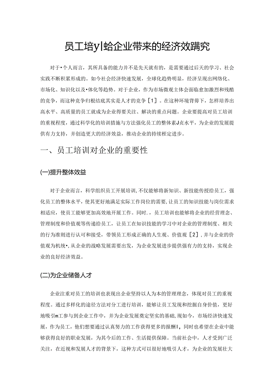 员工培训给企业带来的经济效益研究.docx_第1页