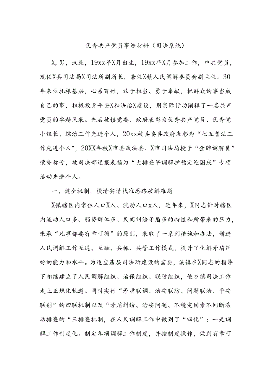 优秀共产党员事迹材料（司法系统）.docx_第1页