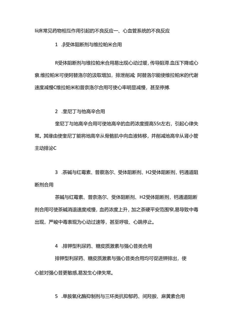 临床常见药物相互作用引起的不良反应.docx_第1页