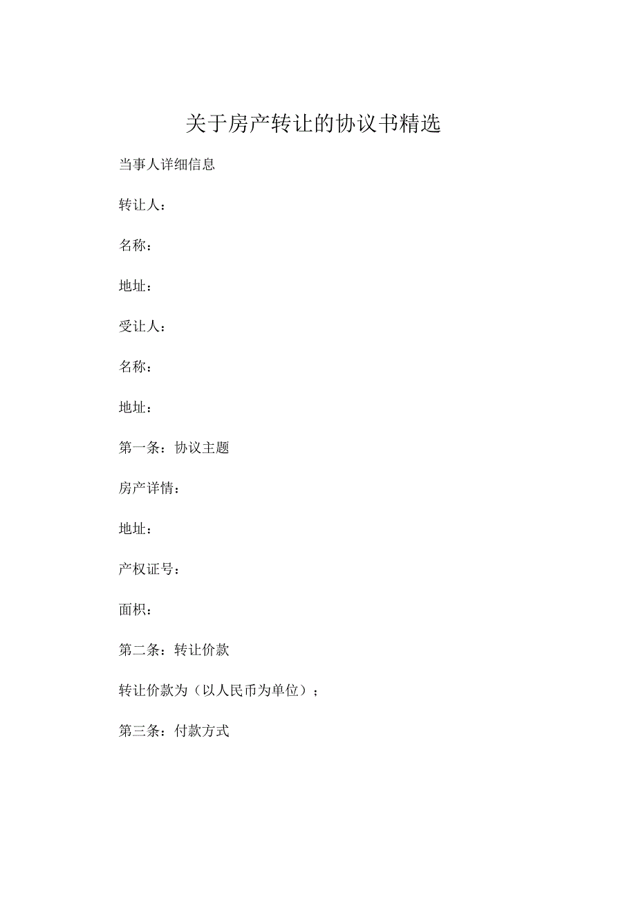 关于房产转让的协议书精选.docx_第1页