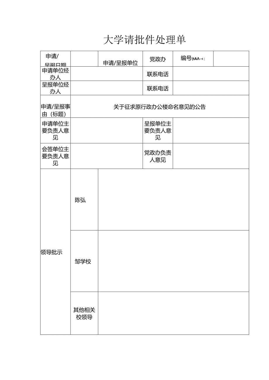 大学请批件处理单.docx_第1页