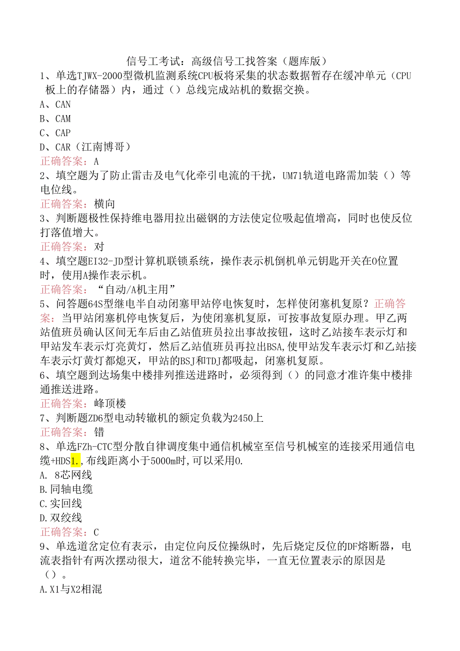 信号工考试：高级信号工找答案（题库版）.docx_第1页
