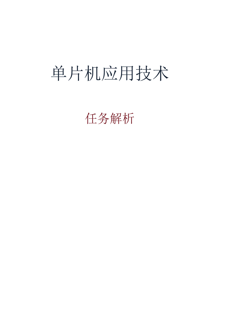 单片机应用项目化教程 教案 任务1-2 单片机开发软件的使用.docx_第1页