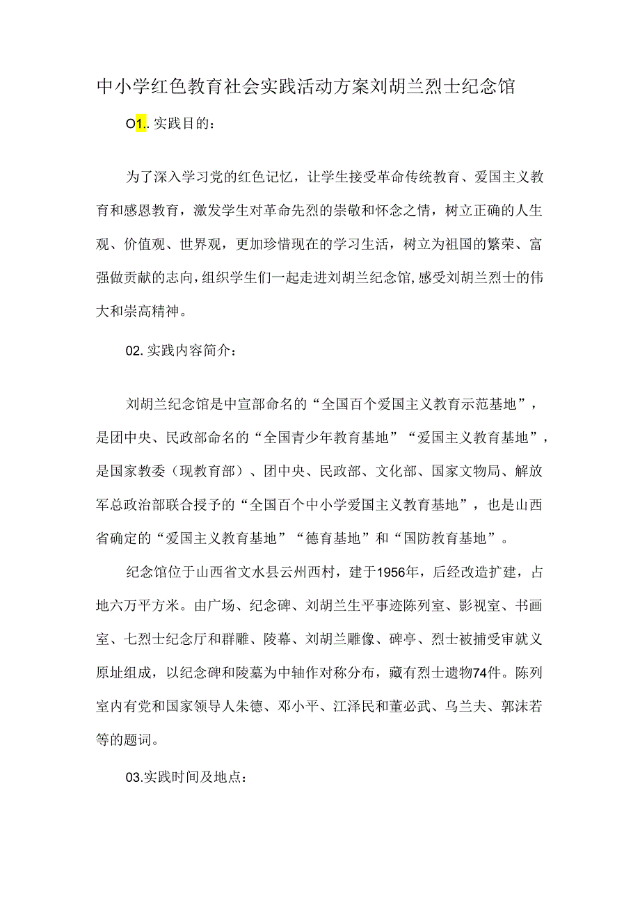 中小学红色教育社会实践活动方案刘胡兰烈士纪念馆.docx_第1页