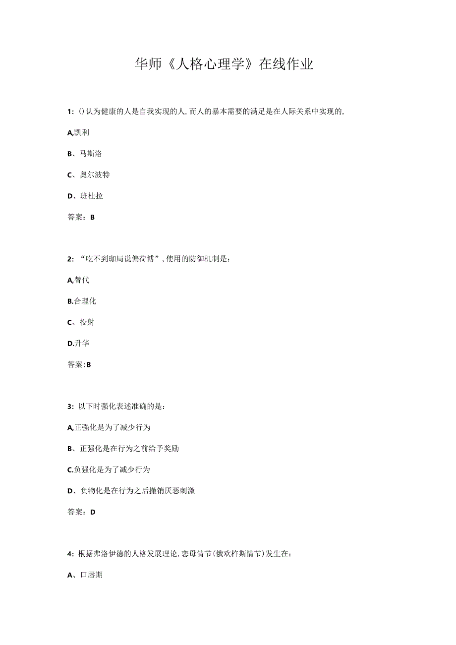 华师《人格心理学》在线作业.docx_第1页