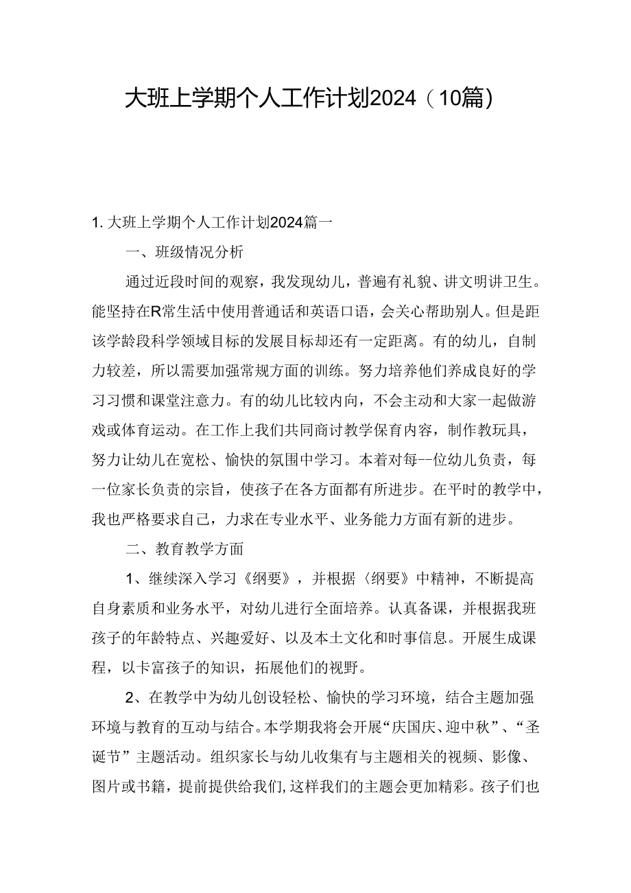 大班上学期个人工作计划2024（10篇）.docx_第1页