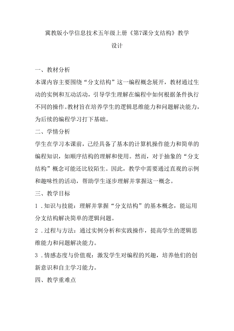 冀教版小学信息技术五年级上册《第7课 分支结构》教学设计.docx_第1页