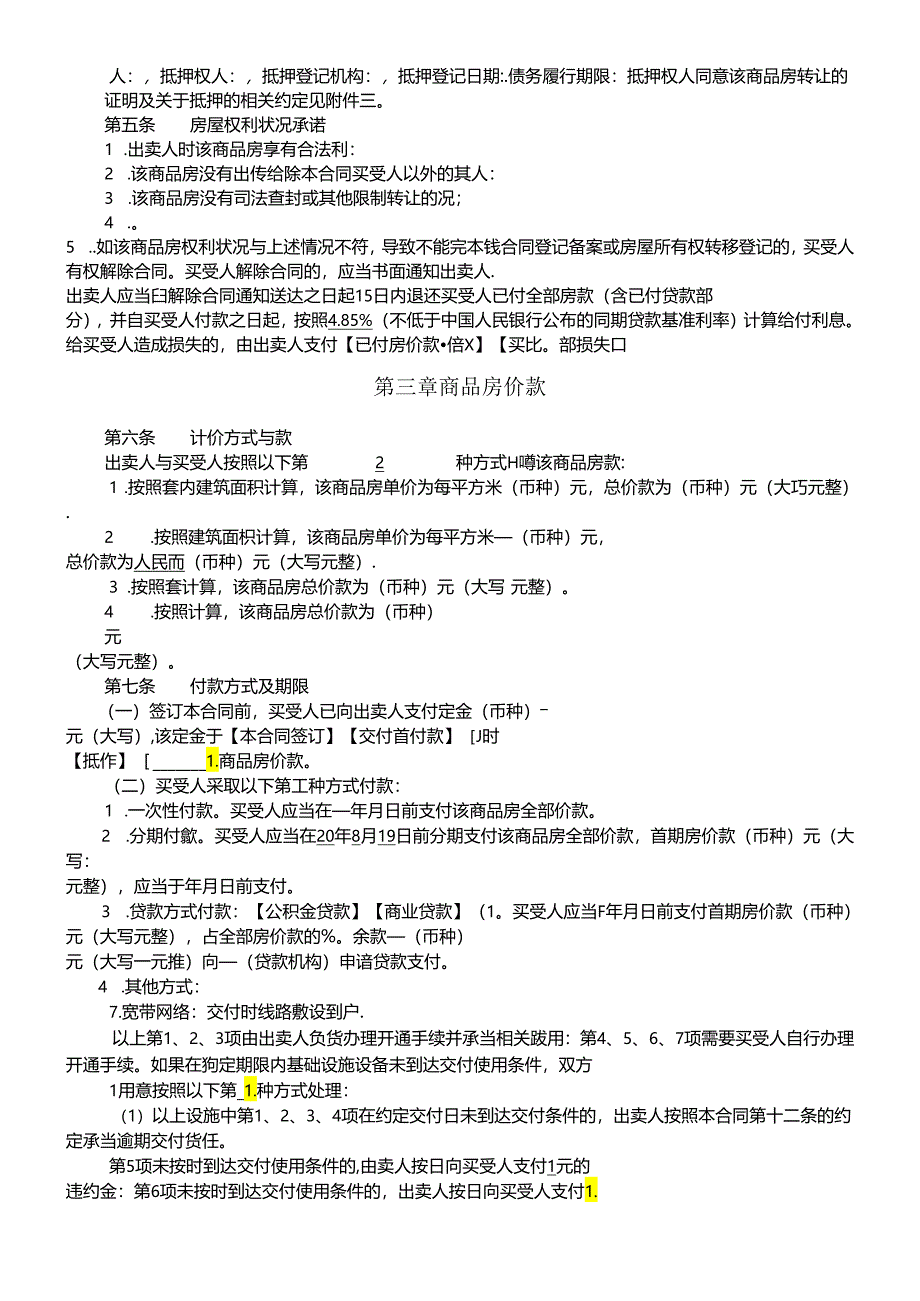 《商品房买卖合同示范文本》(现售、预售).docx_第1页