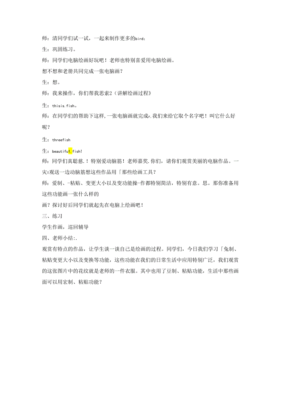 二年级上美术教案电脑美术复制粘贴站神奇_人教新课标.docx_第2页