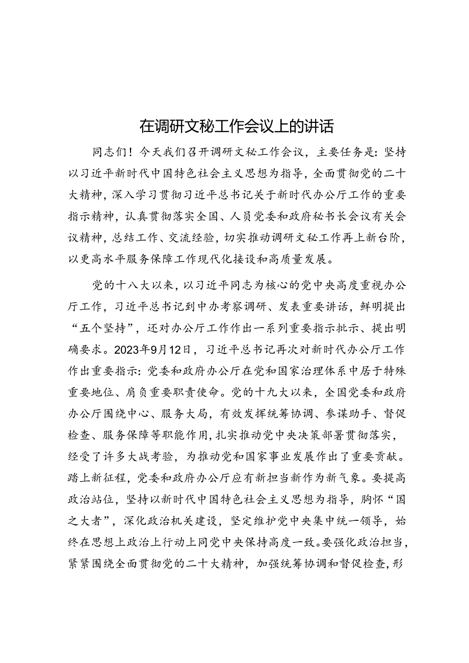 在调研文秘工作会议上的讲话.docx_第1页