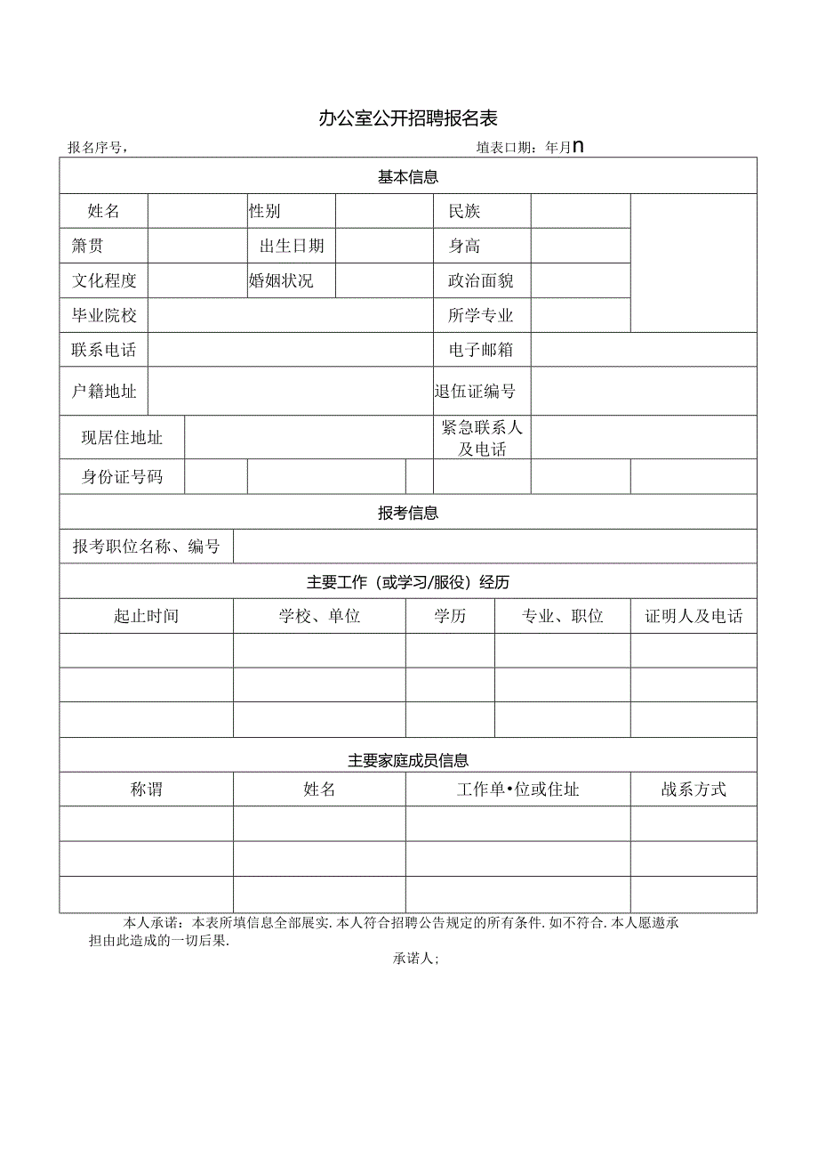 办公室公开招聘报名表.docx_第1页