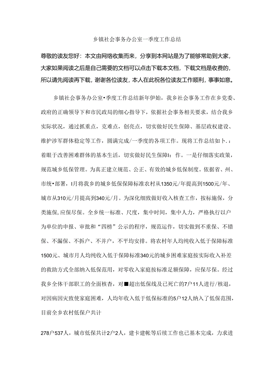 乡镇社会事务办公室一季度工作总结.docx_第1页