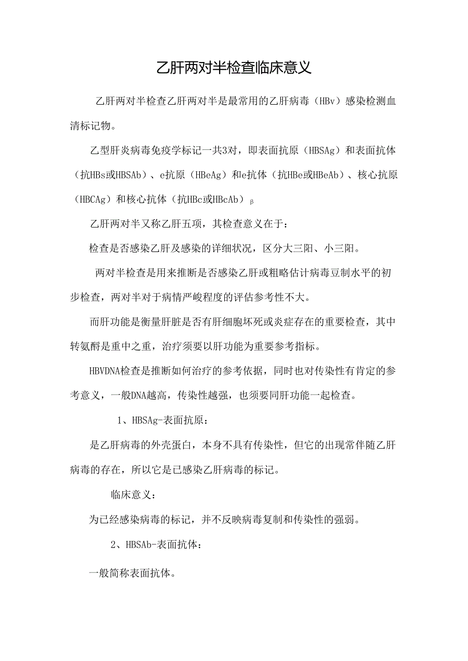 乙肝两对半检查临床意义_0.docx_第1页