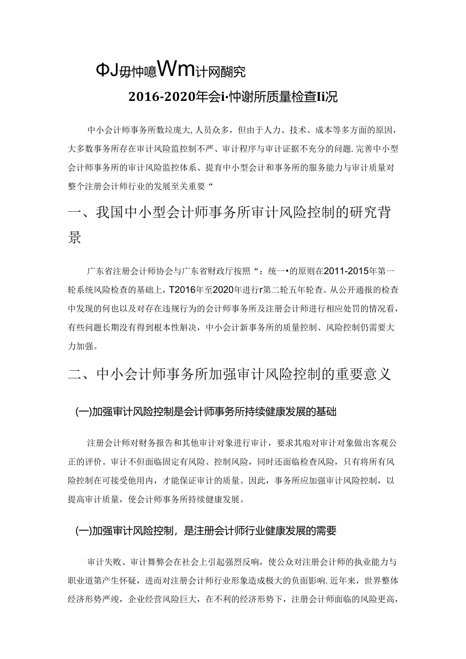 中小会计师事务所审计风险研究——基于广东省2016-2020年会计师事务所质量检查情况.docx_第1页