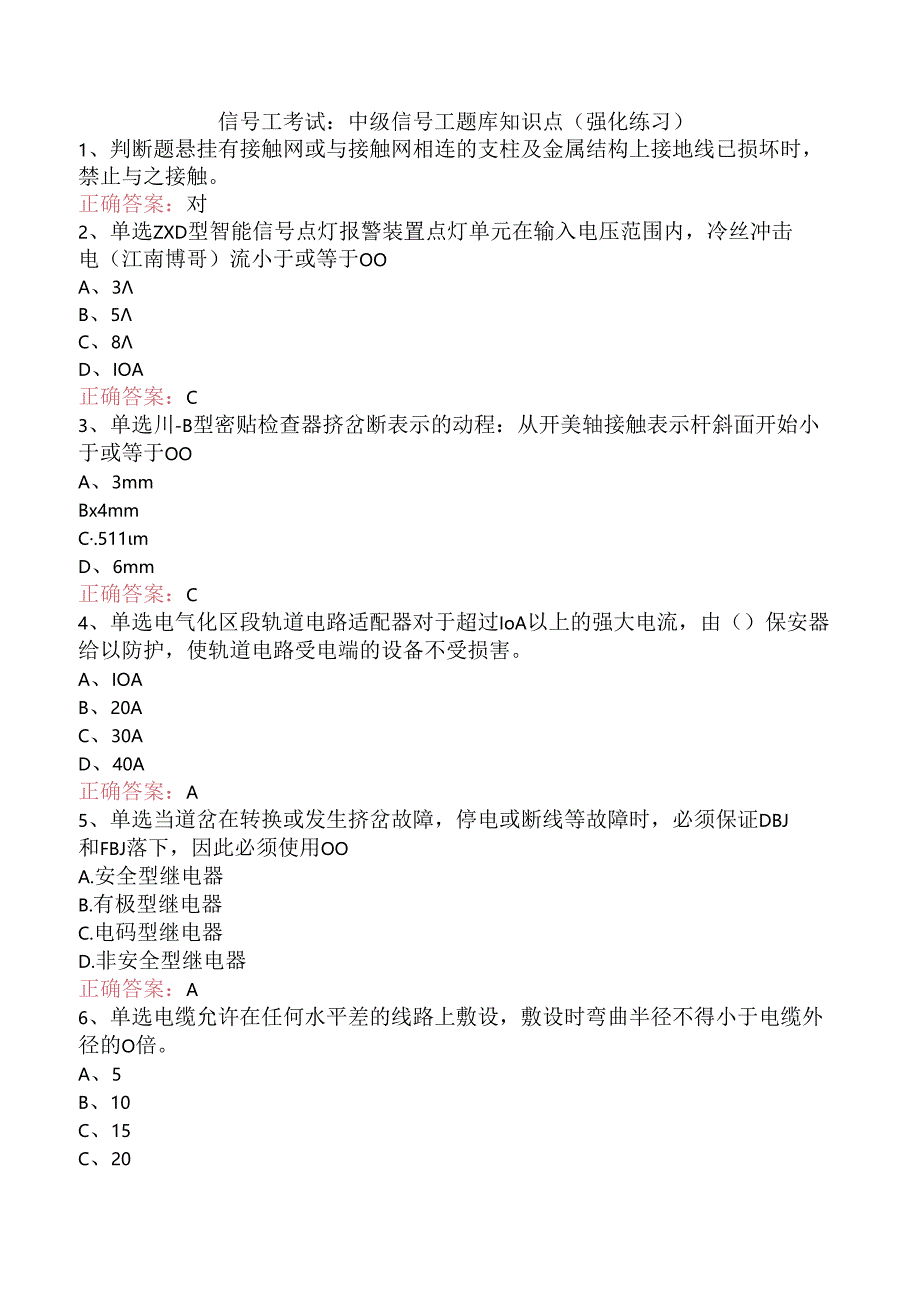 信号工考试：中级信号工题库知识点（强化练习）.docx_第1页