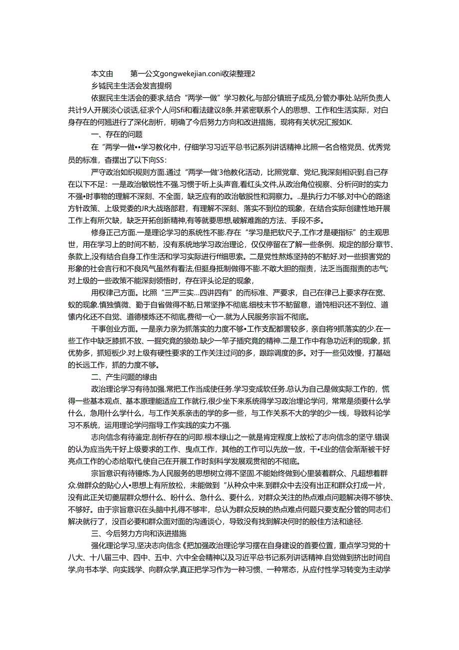 乡镇民主生活会发言提纲.docx_第1页