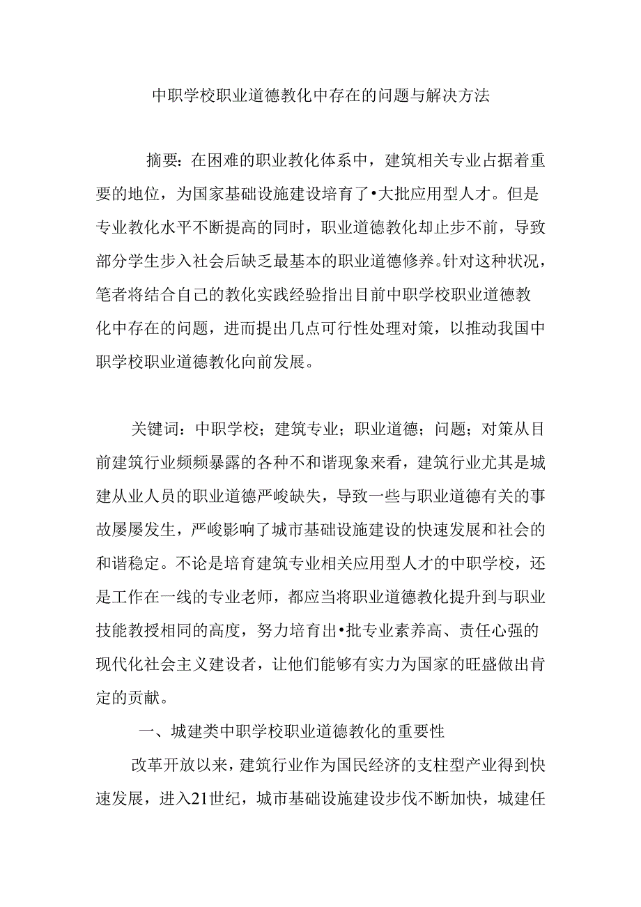 中职学校职业道德教育中存在的问题与解决方法.docx_第1页