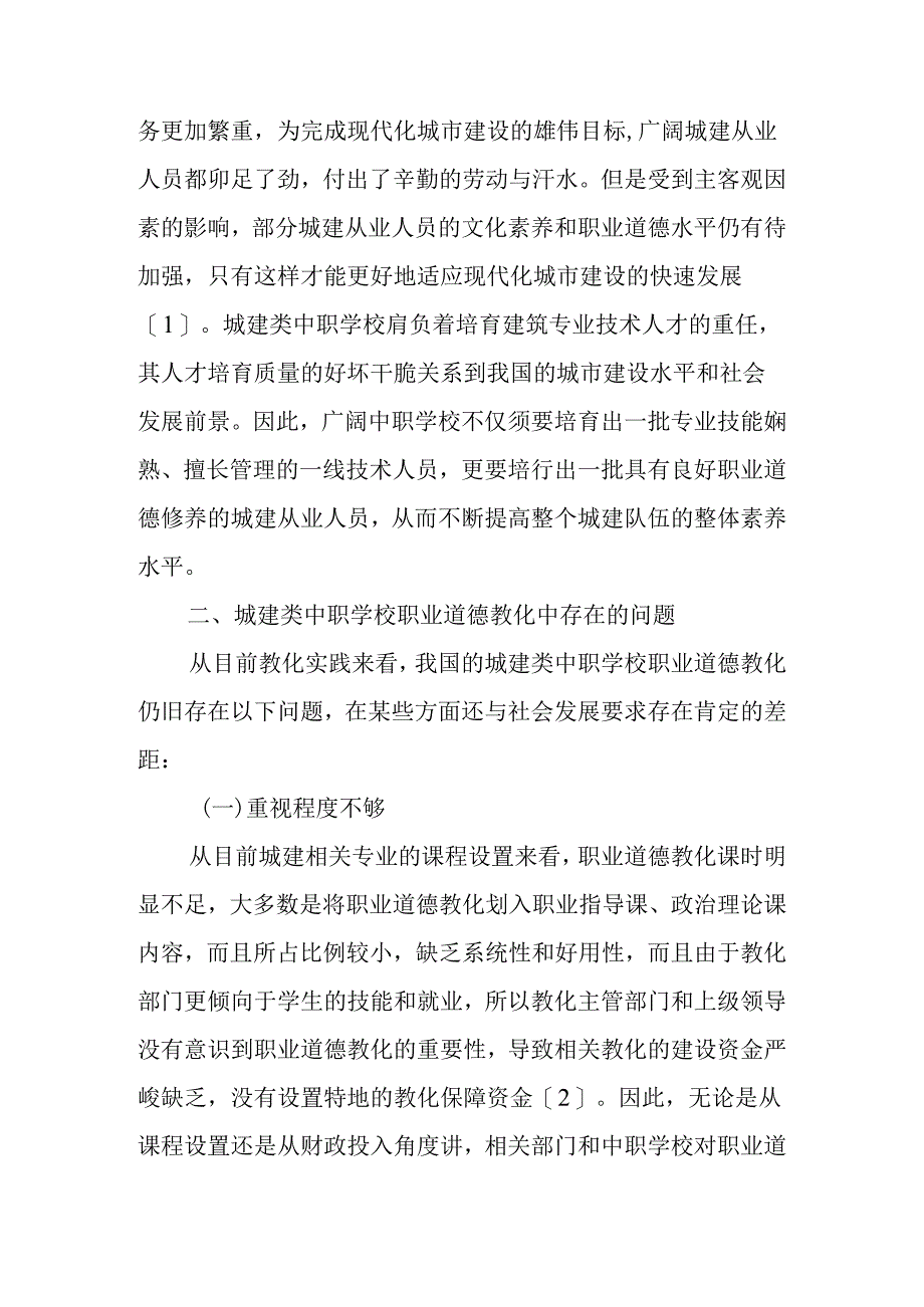 中职学校职业道德教育中存在的问题与解决方法.docx_第2页