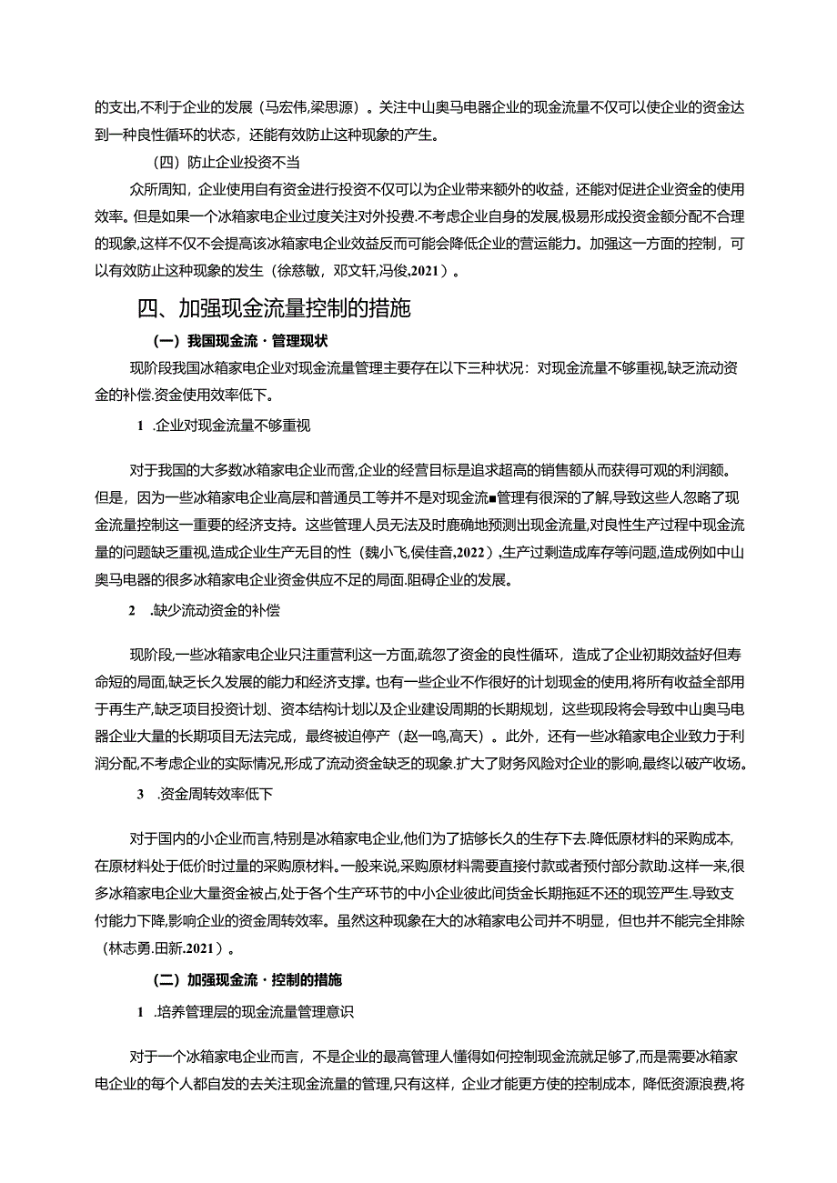 【《奥马电器现金流控制问题及完善对策研究》9200字】.docx_第1页