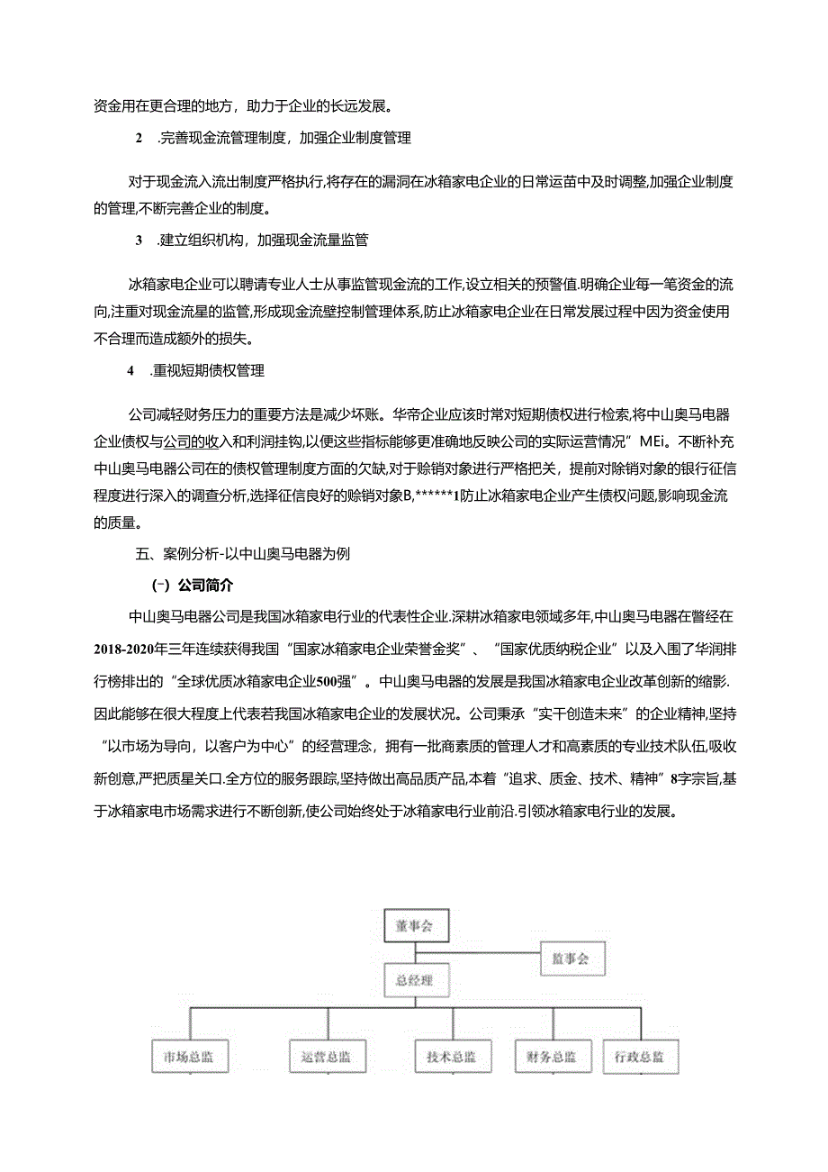 【《奥马电器现金流控制问题及完善对策研究》9200字】.docx_第2页