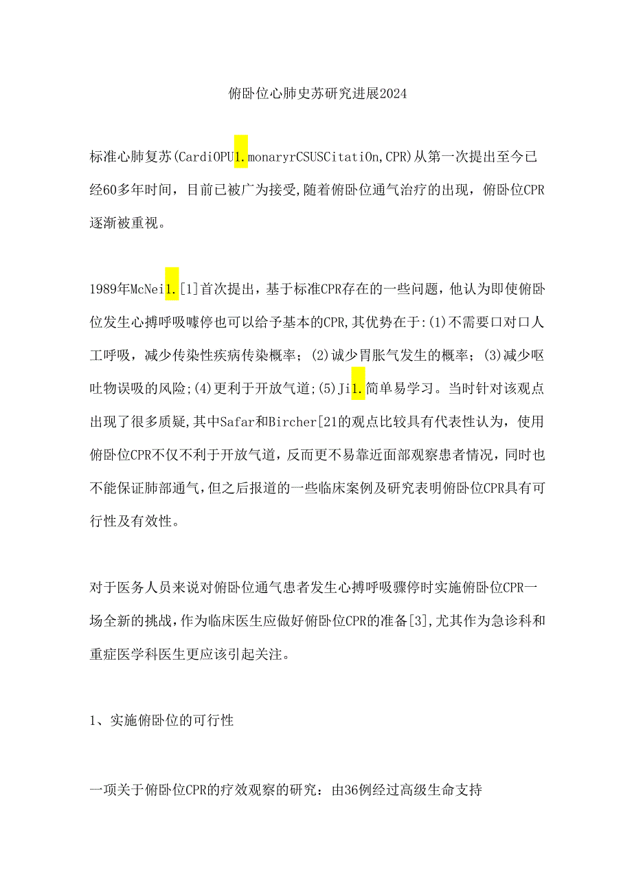 俯卧位心肺复苏研究进展2024.docx_第1页