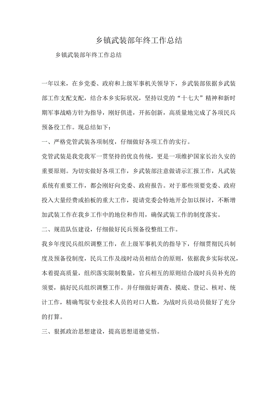 乡镇武装部年终工作总结.docx_第1页