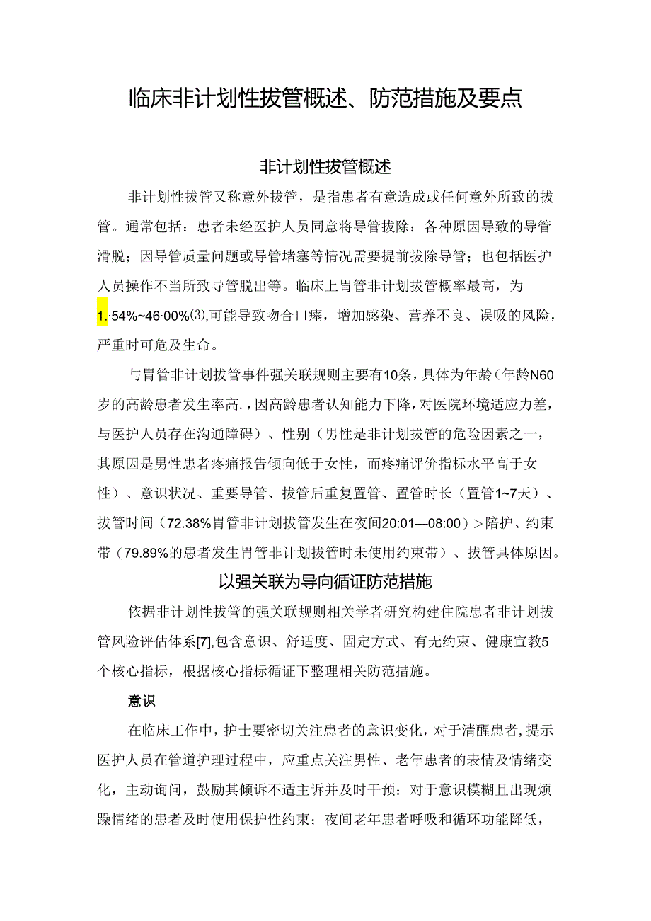 临床非计划性拔管概述、防范措施及要点.docx_第1页