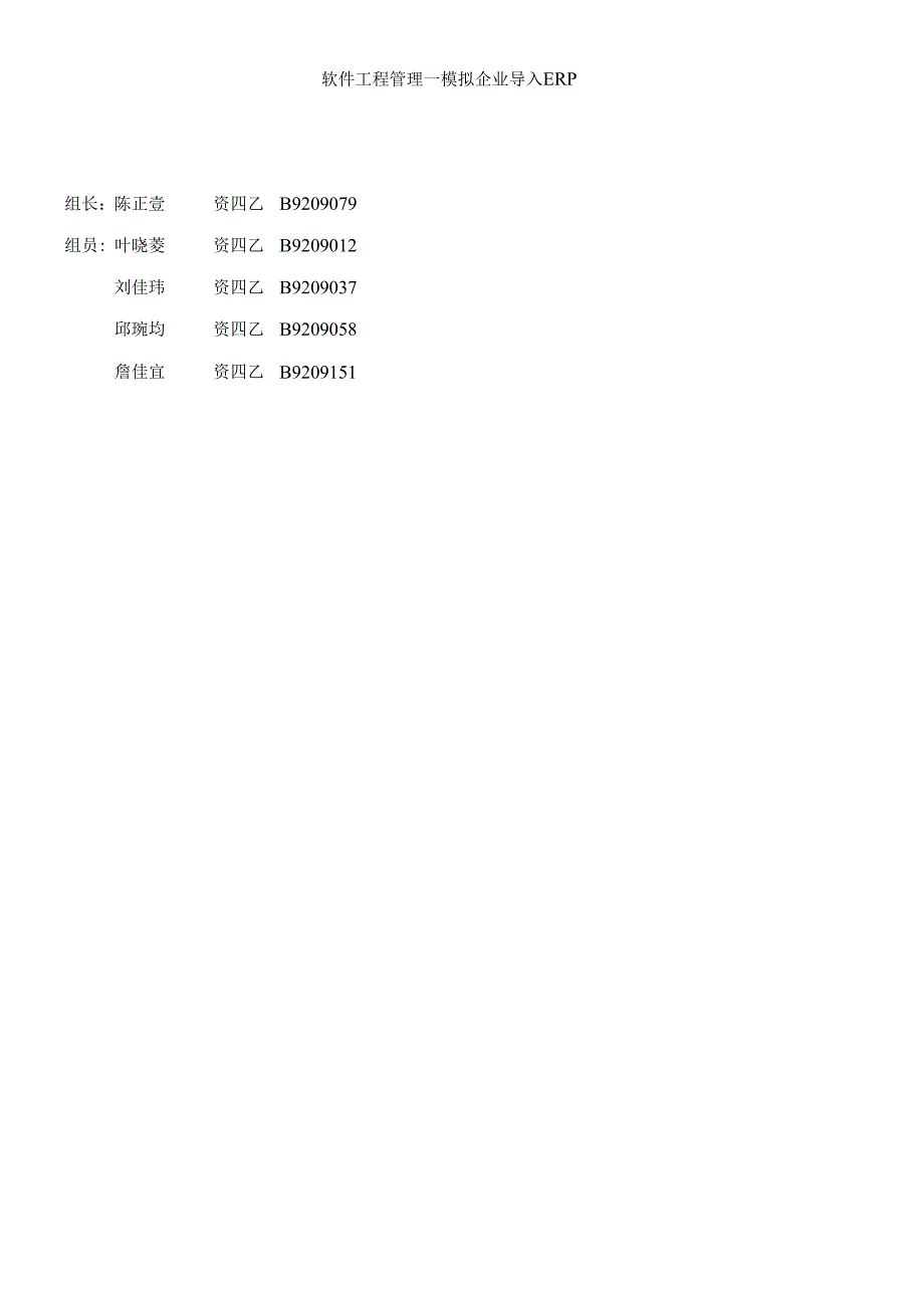 【软件项目管理--模拟企业导入ERP】.docx_第1页