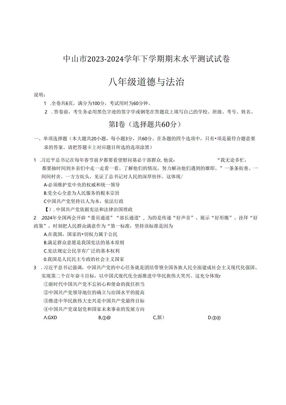 中山市2023-2024学年八年级下学期期末考试道德与法治试题.docx_第1页