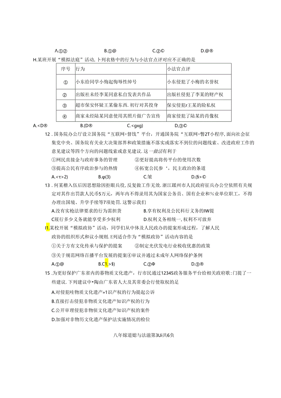 中山市2023-2024学年八年级下学期期末考试道德与法治试题.docx_第3页