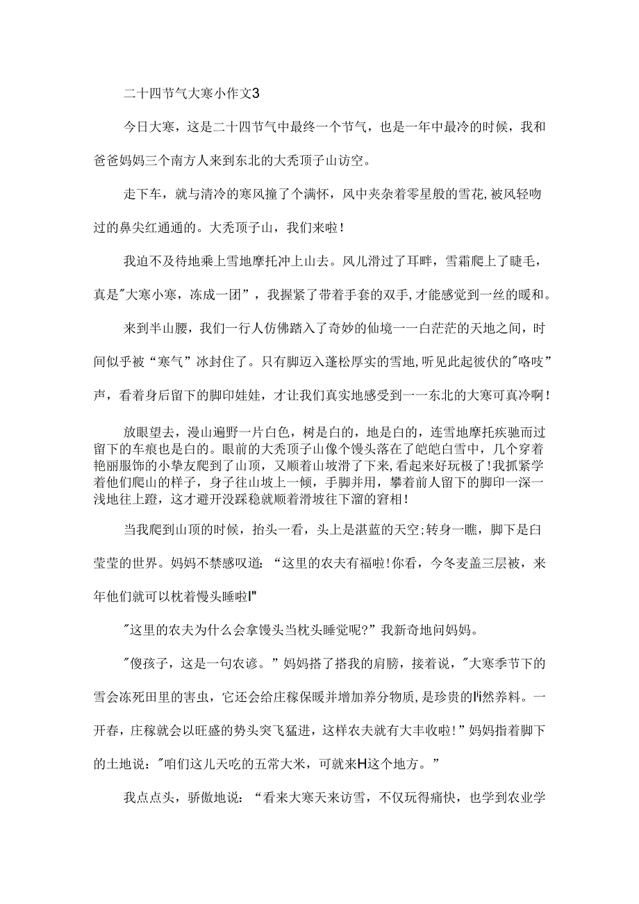 二十四节气大寒小作文.docx_第3页