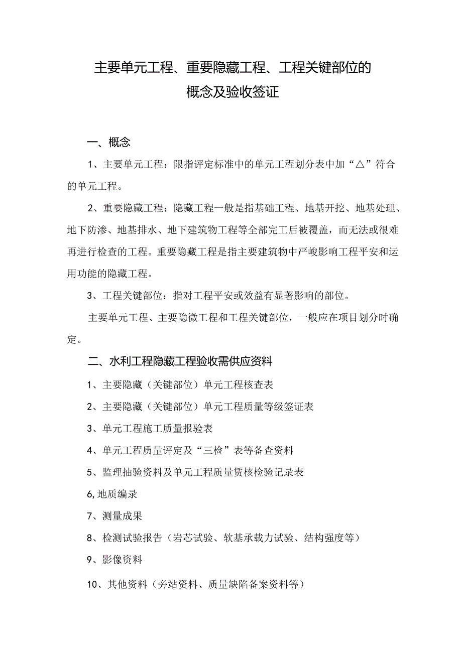 主要单元工程、重要隐蔽工程、工程关键部位的概念及验收签证.docx_第1页