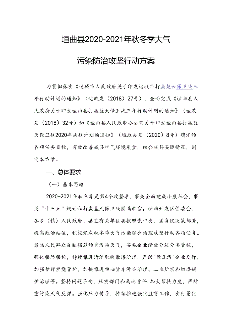 垣曲县2020-2021年秋冬季大气污染防治攻坚行动方案.docx_第1页